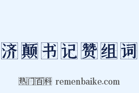 济颠书记赞组词是什么意思的图片